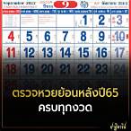 ผลหวยไทยปี 65